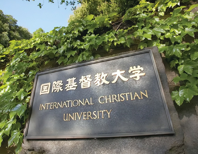 国际基督教大学